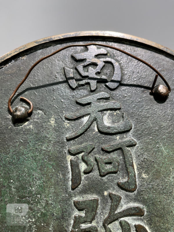 19世纪 “南无阿弥陀佛”铭文镜 - 图4